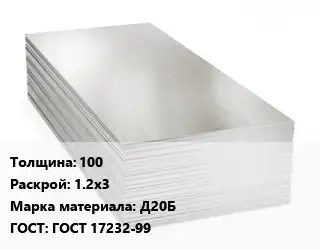 Алюминиевый лист 100 1.2х3 Марка: Д20Б ГОСТ: ГОСТ 17232-99
